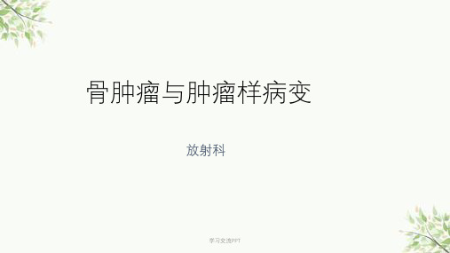 骨肿瘤与肿瘤样病变医学课件