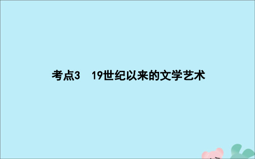 2021版高考历史一轮复习专题十三考点319世纪以来的文学艺术课件人民版