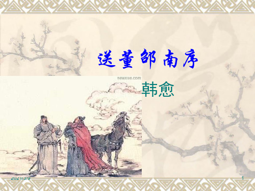 送董邵南序_课件