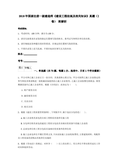 2019年国家注册一级建造师《建设工程法规及相关知识》真题(I卷) 附解析