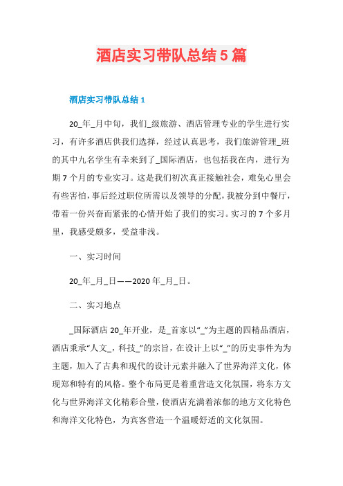 酒店实习带队总结5篇