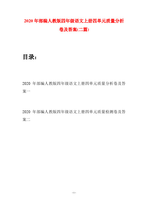 2020年部编人教版四年级语文上册四单元质量分析卷及答案(二套)