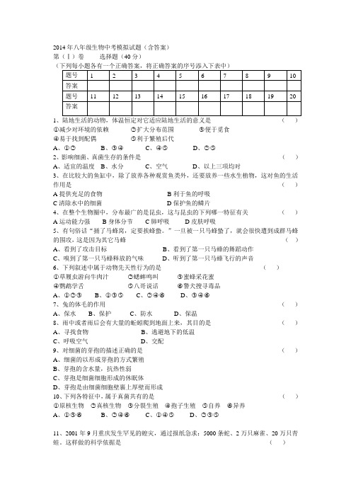 2014年八年级生物中考模拟试题(含答案)