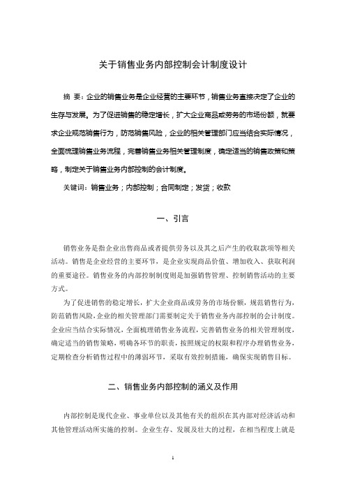 关于销售业务内部控制会计制度设计