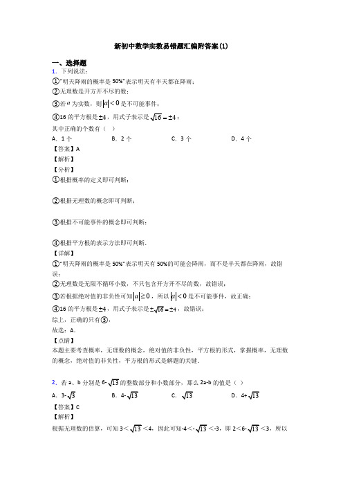 新初中数学实数易错题汇编附答案(1)