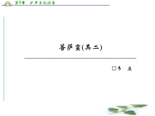 金新学案 (人教)高中语文选修(中国古代诗歌散文欣赏)课件 第二单元 置身诗境 缘景明情 菩萨蛮菩萨蛮