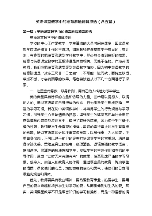 英语课堂教学中的德育渗透德育渗透（含五篇）