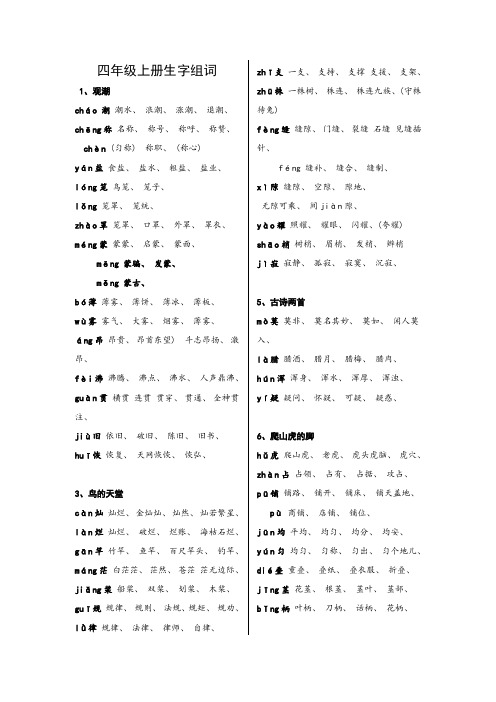 人教版语文四年级上册生字组词汇总