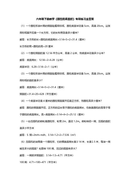 六年级下册数学《圆柱的表面积》专项练习含答案