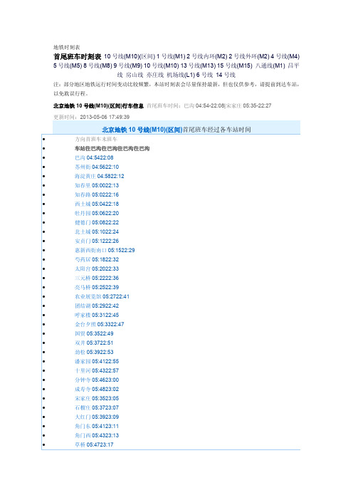 北京最新地铁列车时刻表