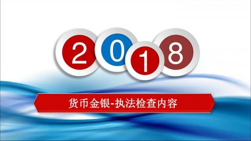 2-6货币金银执法内容-其他检查内容