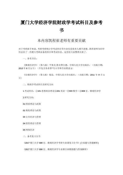 厦门大学经济学院财政学考试科目及参考书