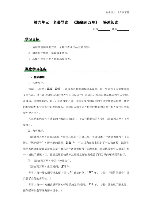 七年级-统编版-语文-下册-[学习任务单]第六单元-名著导读《海底两万里》-快速阅读