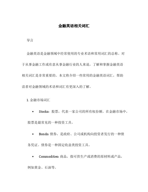 金融英语相关词汇