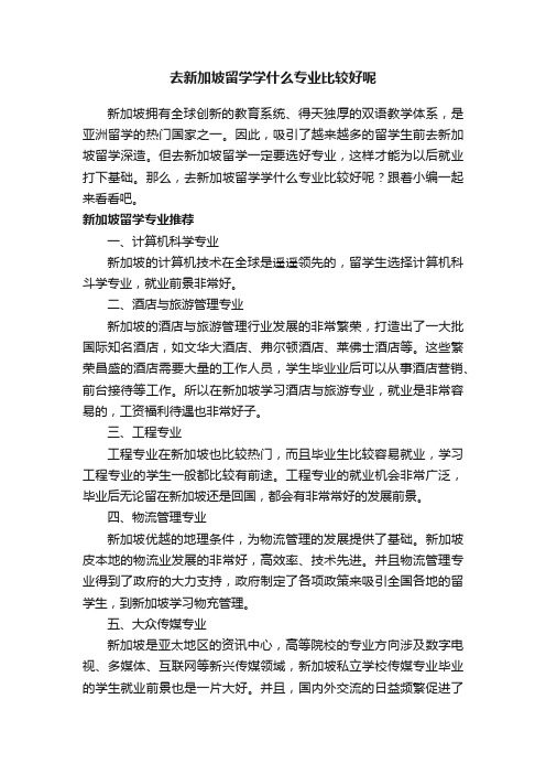 去新加坡留学学什么专业比较好呢