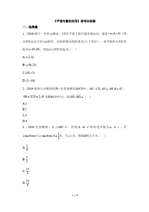 高一数学必修第二册-2019(A版)-《平面向量的应用》高考达标练