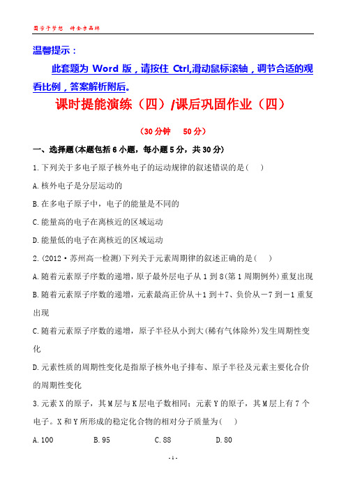 【金榜备课】13版高中同步必修2 课后巩固作业(四)1.2.1原子核外电子的排布(人教版)