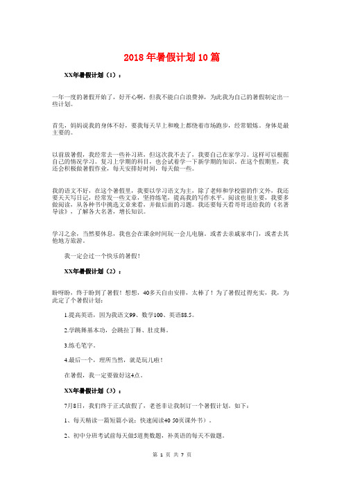 2018年暑假计划10篇1