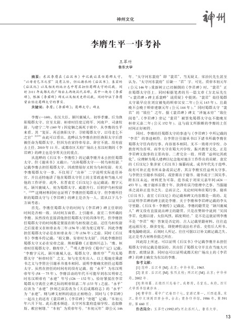 李膺生平一事考补——兼论成都天府广场《李君碑》碑主