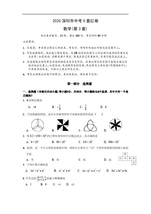 2020年深圳中考5套红卷-第三套-2020年深圳英语红卷