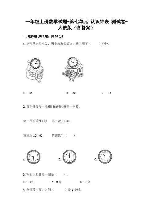 一年级上册数学试题-第七单元 认识钟表 测试卷-人教版(含答案)