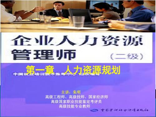 朱明zhubob-2017人力资源管理师二级第一章人力资源管理