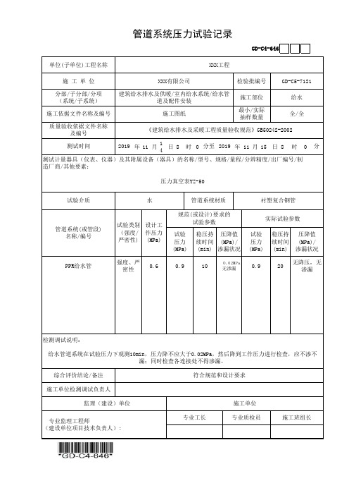 建筑工程-管道系统压力试验记录-填写范例