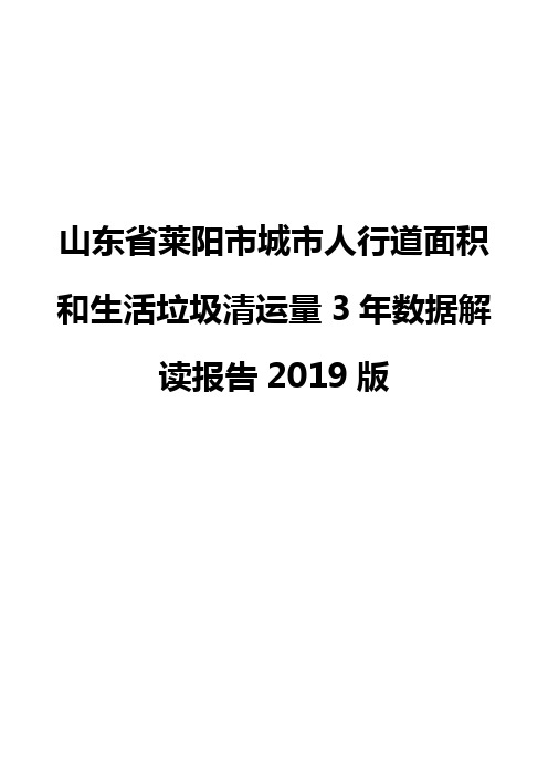 山东省莱阳市城市人行道面积和生活垃圾清运量3年数据解读报告2019版