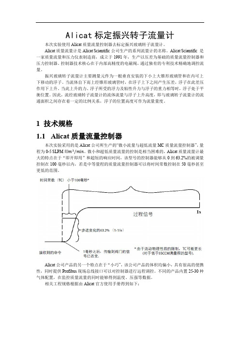 Alicat标定转子流量计(流量标定)解读