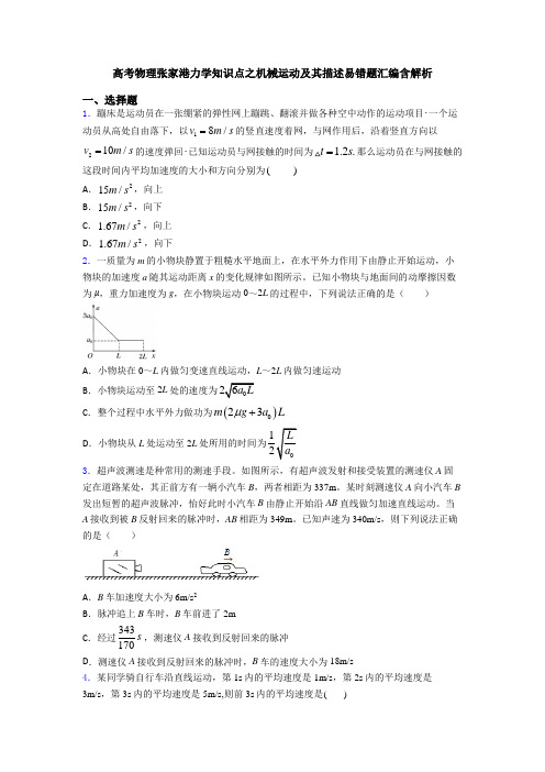 高考物理张家港力学知识点之机械运动及其描述易错题汇编含解析