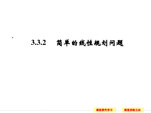 3.3.2-简单的线性规划问题ppt(人教A版必修五)