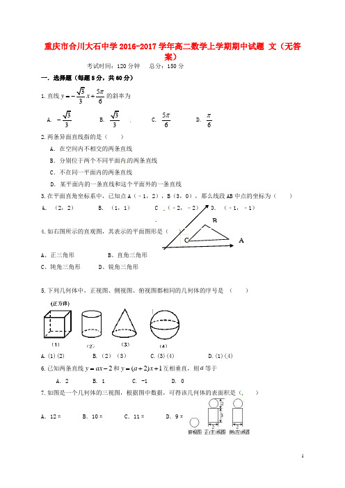 重庆市合川大石中学_学年高二数学上学期期中试题文【含答案】