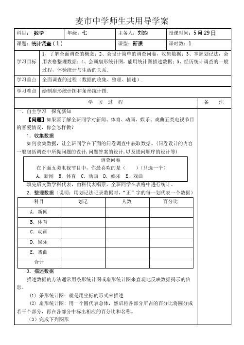 人教版七年级数学第10章数据的收集、整理与描述导学案(全章)