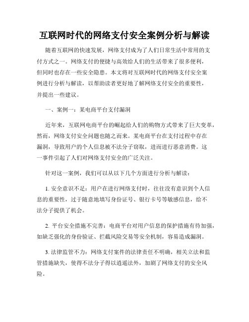 互联网时代的网络支付安全案例分析与解读