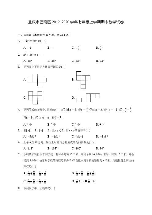 重庆市巴南区2019-2020学年七年级上学期期末数学试卷 (含解析)