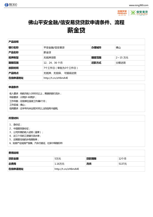 《薪金贷》佛山平安金融信安易贷-无抵押贷款-申请条件、材料、流程、利率