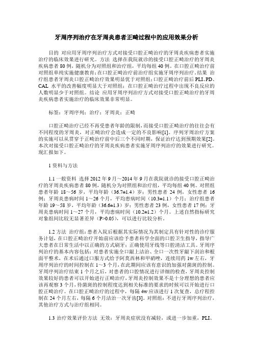 牙周序列治疗在牙周炎患者正畸过程中的应用效果分析