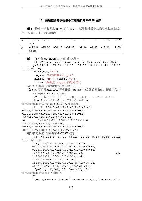 最小二乘法、最佳均方逼近、随机拟合及MATLAB程序