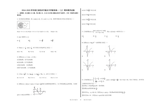 2014-2015学年浙江省杭州市重点中学联考高一(上)期末数学试卷