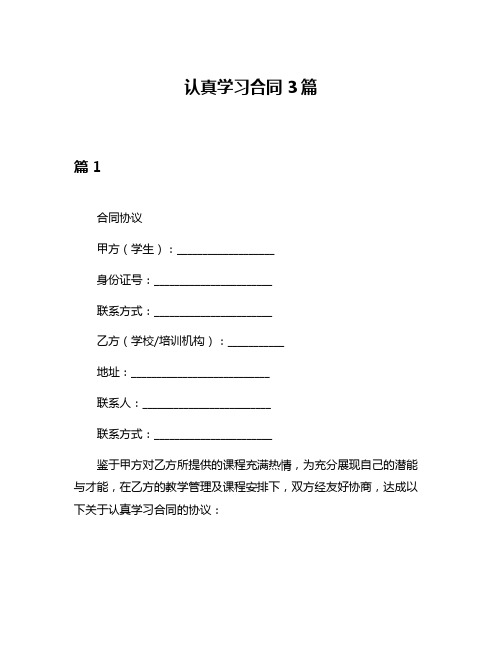 认真学习合同3篇