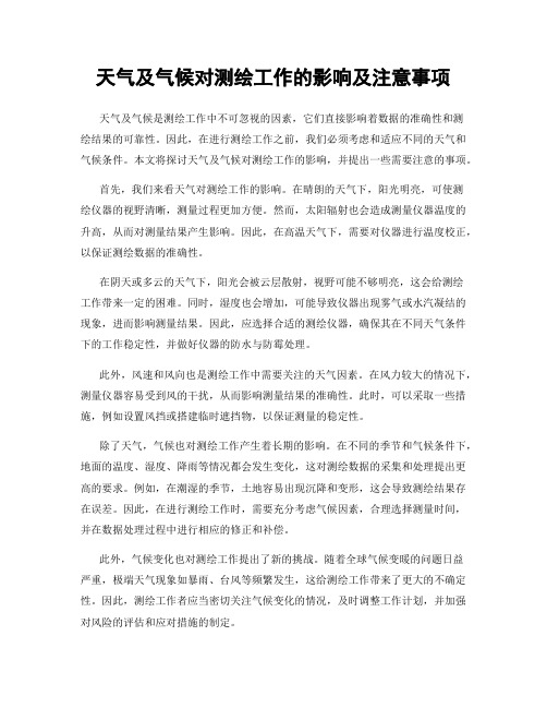 天气及气候对测绘工作的影响及注意事项