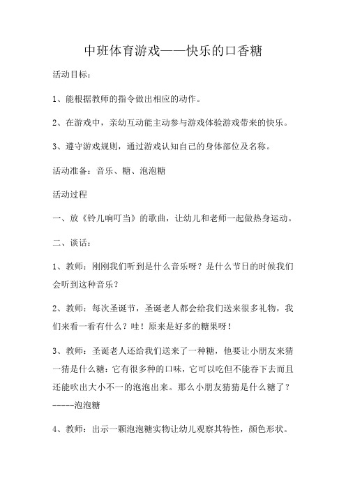 中班体育游戏——快乐的口香糖