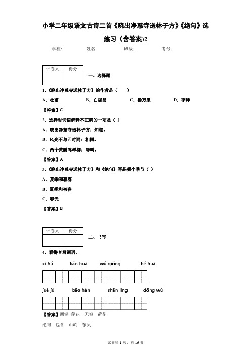 小学二年级语文古诗二首《晓出净慈寺送林子方》《绝句》选练习(含答案)2