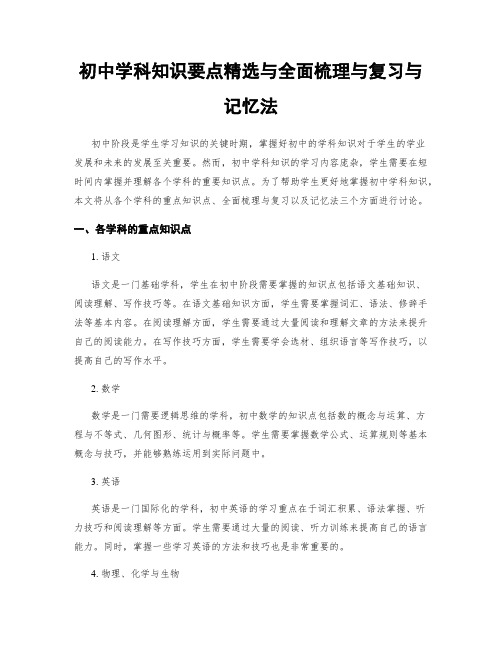 初中学科知识要点精选与全面梳理与复习与记忆法