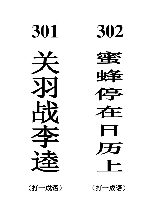 谜语大全打印版及谜底(301-350)