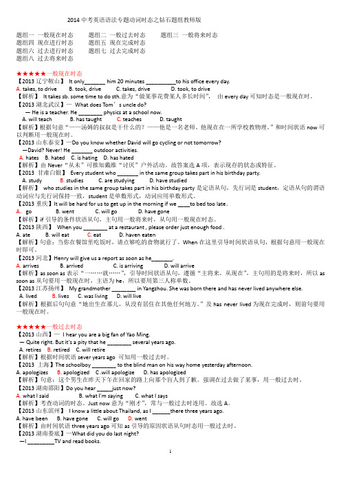 2014中考英语语法专题动词时态之钻石题组教师版