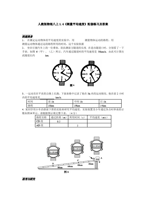 人教版-物理-八年级上册-人教版物理八上1.4《测量平均速度》配套练习及答案