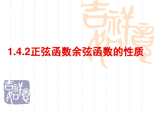 正弦函数、余弦函数的性质-PPT课件