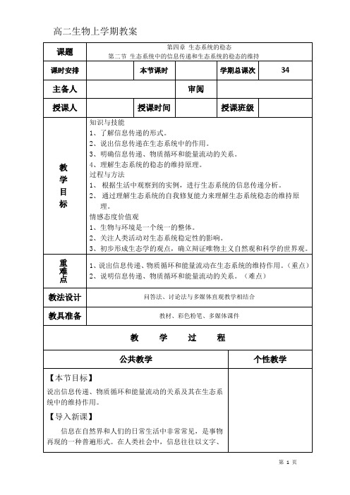 高二生物上学期教案生态系统的稳态