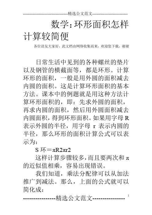 数学：环形面积怎样计算较简便